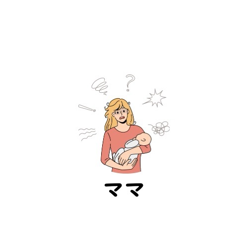 子育てママ