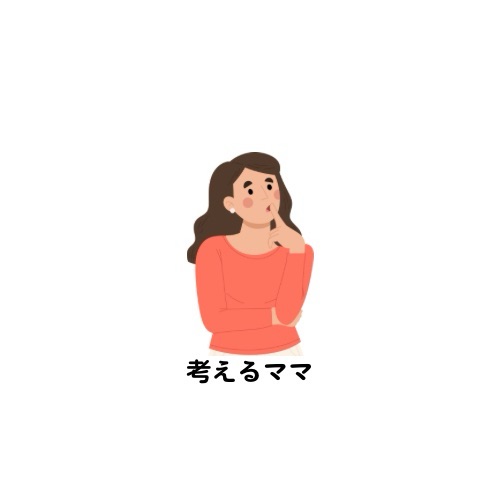 考えるママ